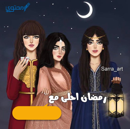 رمضان احلي مع