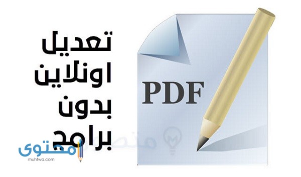 التعديل على ملف pdf