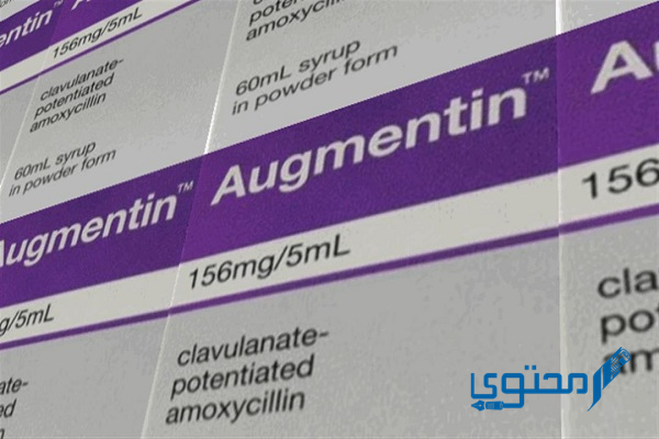 اوجمنتين Augmentin