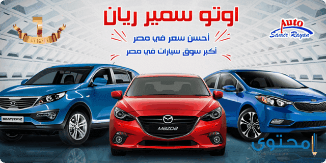 أسعار سيارات اوتو سمير ريان 2025 Auto Samir Rayan