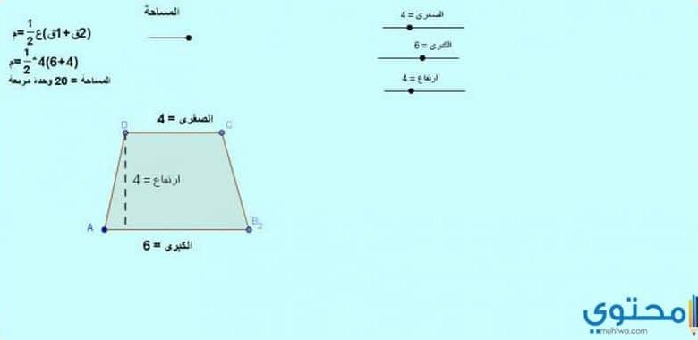 مساحة شبه المنحرف بالطرق المختلفة