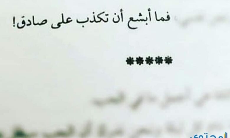 قصص عن الكذب وعواقبه للأطفال مكتوبة ومصورة