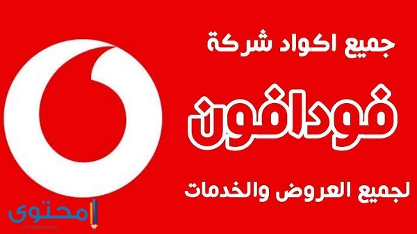  معرفة آخر 5 مكالمات فودافون