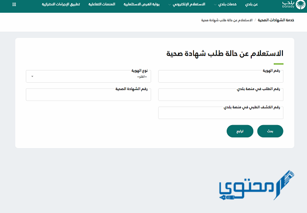 إجراءات استخراج شهادة صحية منصة بلدي