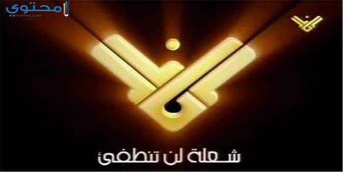 تردد قناة المنار الفضائية اللبنانية 2025 Al Manar TV على النايل سات