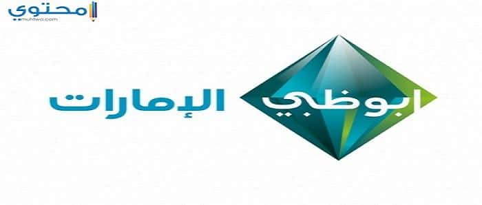 تردد قناة أبو ظبي الإمارات 2025 Abu Dhabi TV