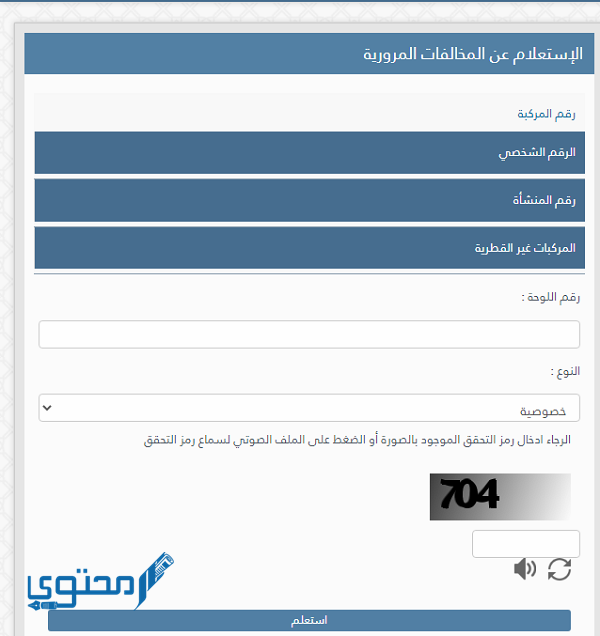 الاستعلام عن المخالفات المرورية برقم اللوحة قطر