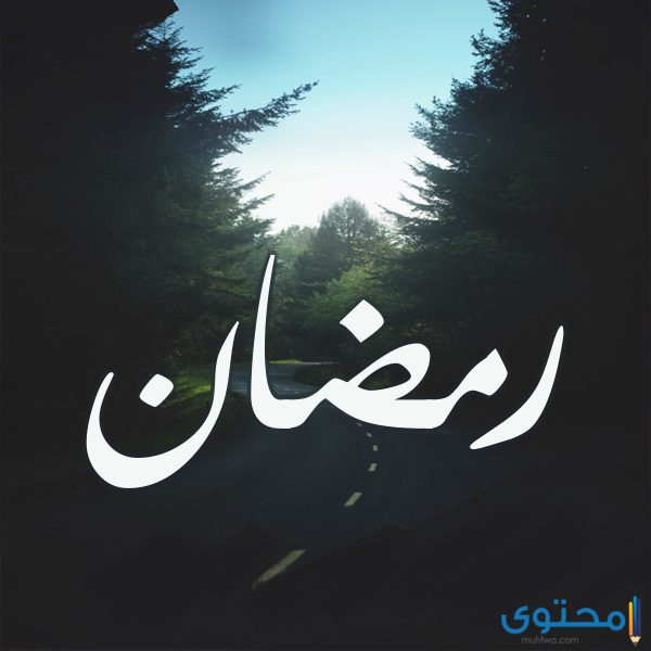 معنى اسم رمضان