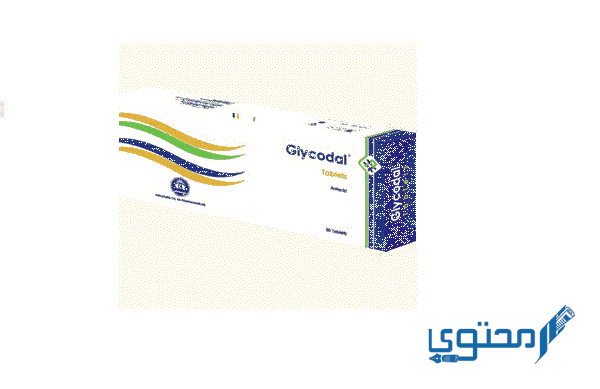 جليكودال (Glycodal) أقراص دواعي الاستخدام والجُرعة الفعالة 