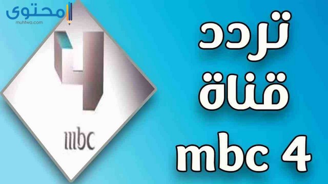 تردد قناة ام بي سي 4 الجديد 2025 Mbc4 على النايل سات