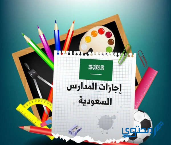 تحميل جدول إجازات المدارس