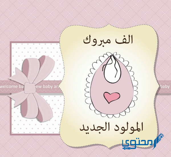 صور مولود بطاقات تهنئة