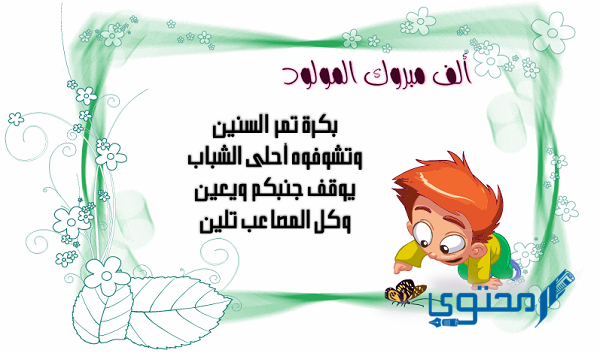 صور مولود بطاقات تهنئة