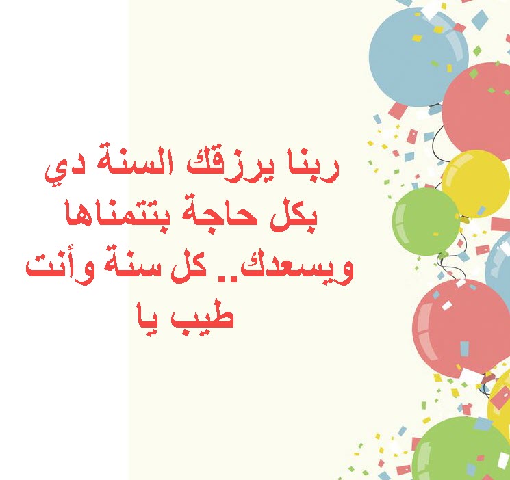 تهنئة عيد ميلاد بالاسم