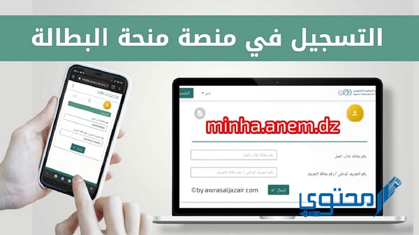 تسجيل دخول موقع منحة البطالة minha anem dz