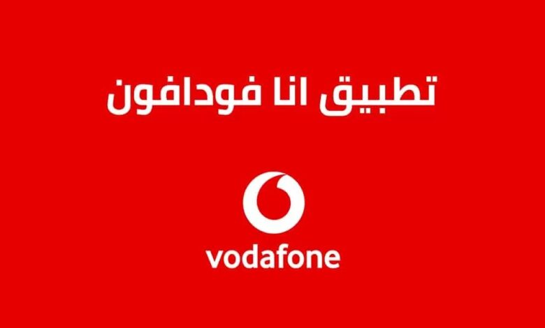 تحميل تطبيق انا فودافون 2025 Ana Vodafone لجميع الاجهزة