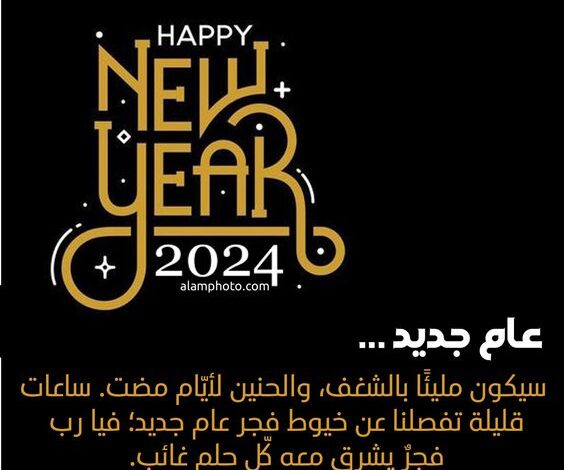 صور العام الجديد للتهنئة بقدوم السنة الجديدة 2025