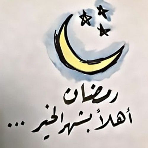 صور اهلا رمضان