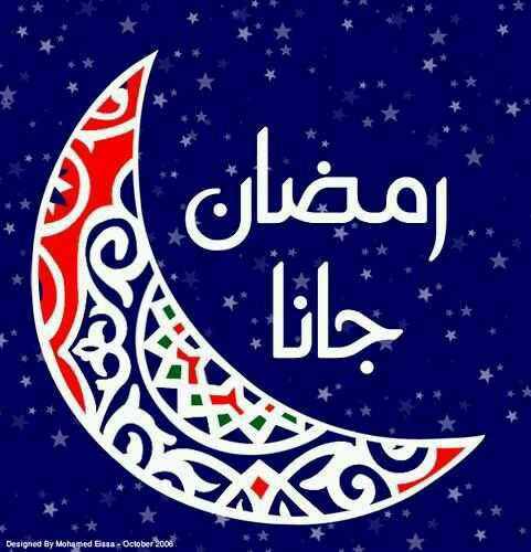 صور اهلا رمضان