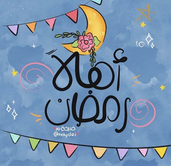 صور اهلا رمضان