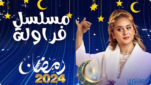 مسلسلات رمضان الكوميدية