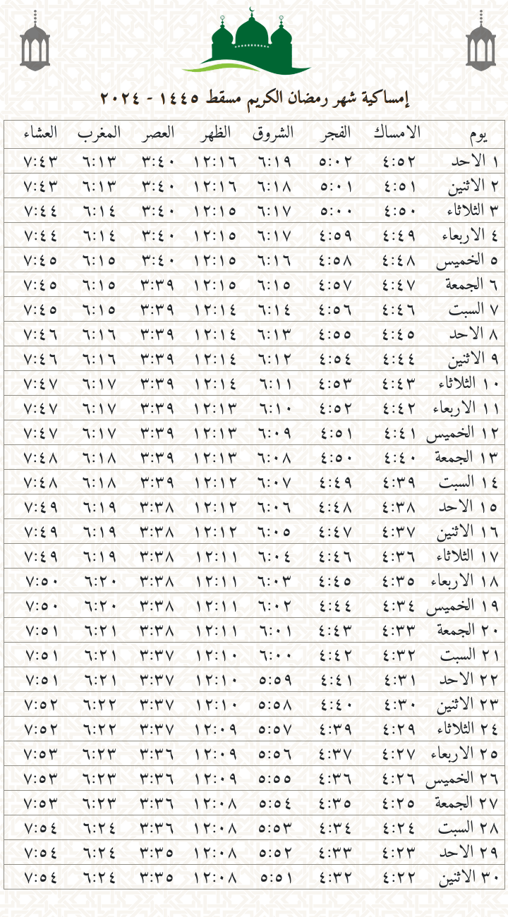 امساكية سلطنة عمان