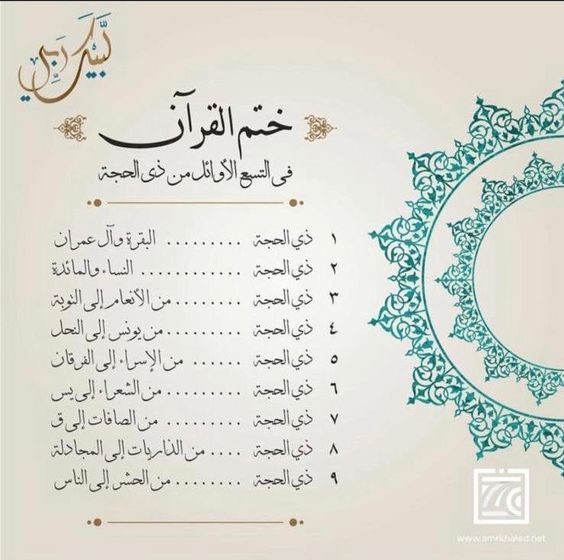 ختم القران في عشر ذي الحجة