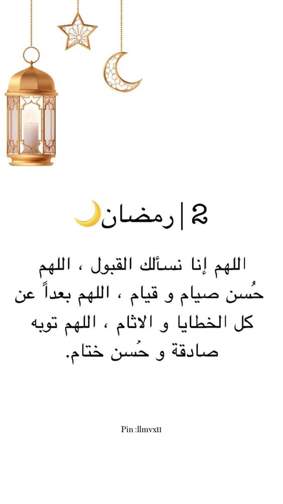 دعاء يوم 2 رمضان