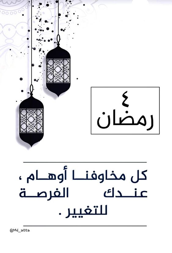 دعاء يوم 4 رمضان