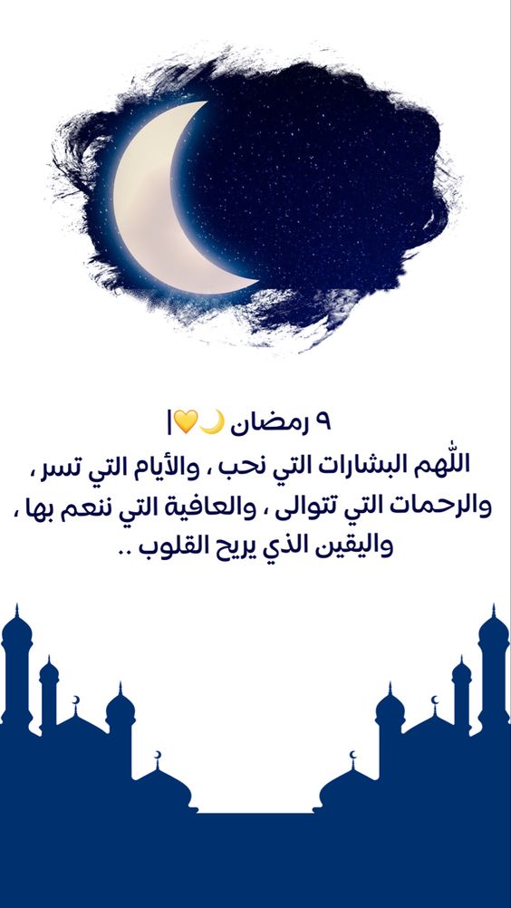 دعاء يوم 9 رمضان