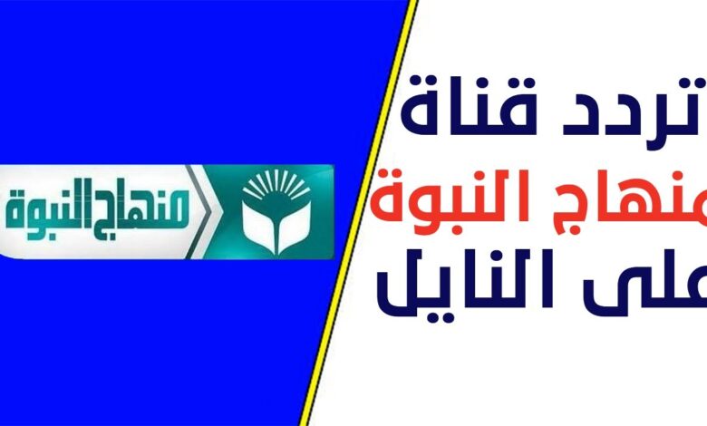 تردد قناة منهاج النبوة الإسلامية علي النايل سات 2025 Minhaj Al-Nabawah