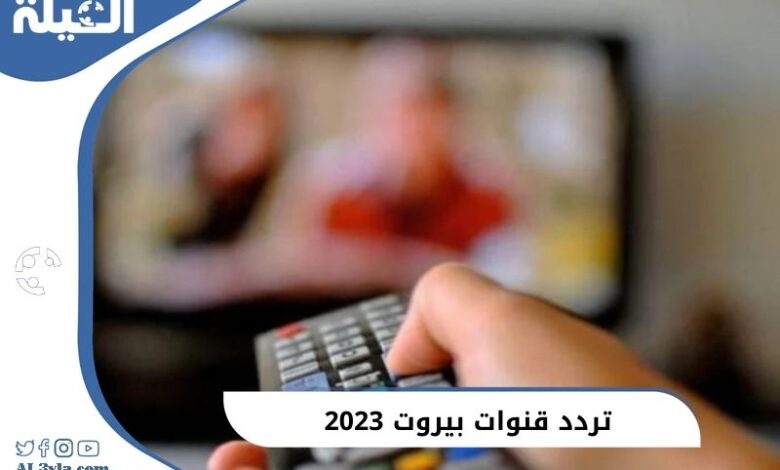 تردد قنوات بيروت الجديد علي النايل سات 2023 Beirut TV