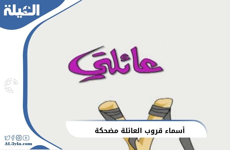 أسماء قروب العائلة مضحكة