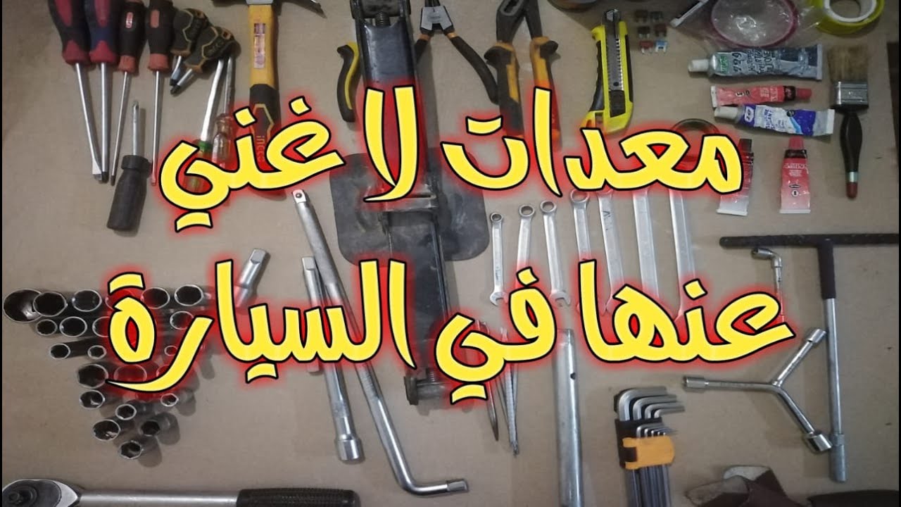 الضروريات التي يجب تواجدها بالسيارة