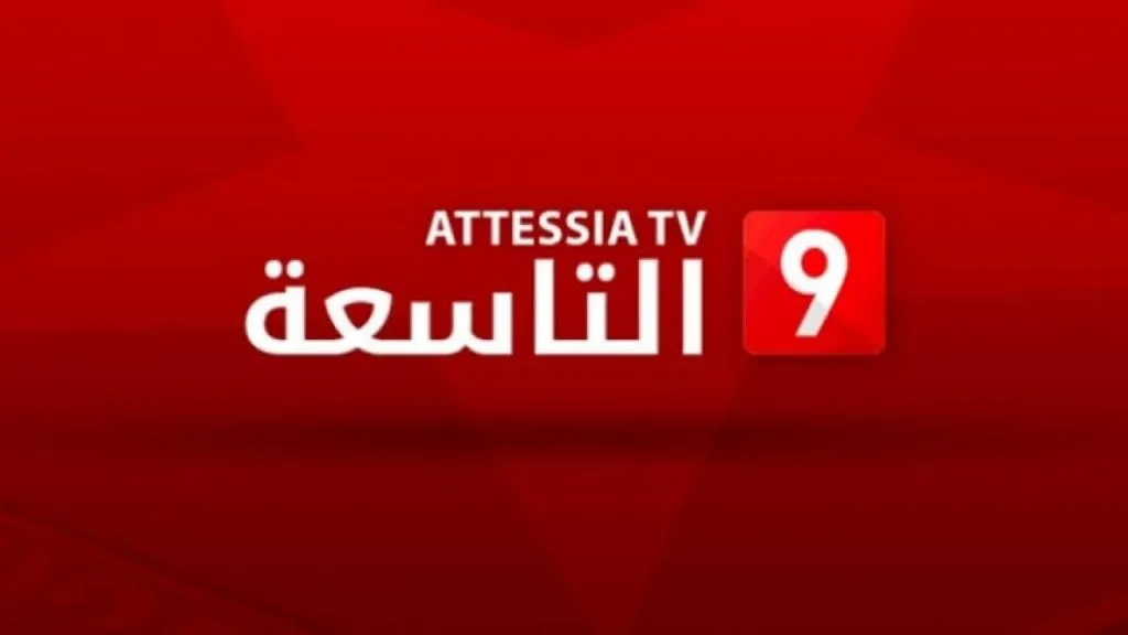 تردد القناة التاسعة 2025 Attessia tv