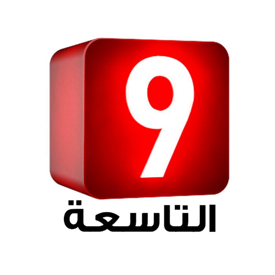 تردد القناة التاسعة 2025 Attessia tv