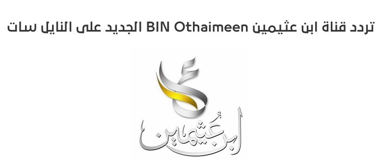 تردد قناة ابن عثيمين 2025 BN Othaimeen