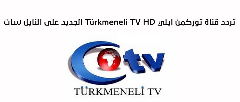 تردد قناة العراقية التركمانية الإخبارية علي نايل سات 2025 Al Turkmenia Tv