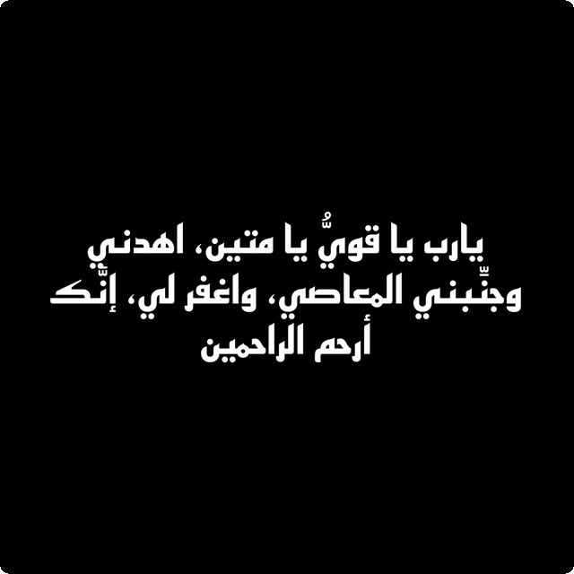 دعاء لحفظ النفس من الشهوات