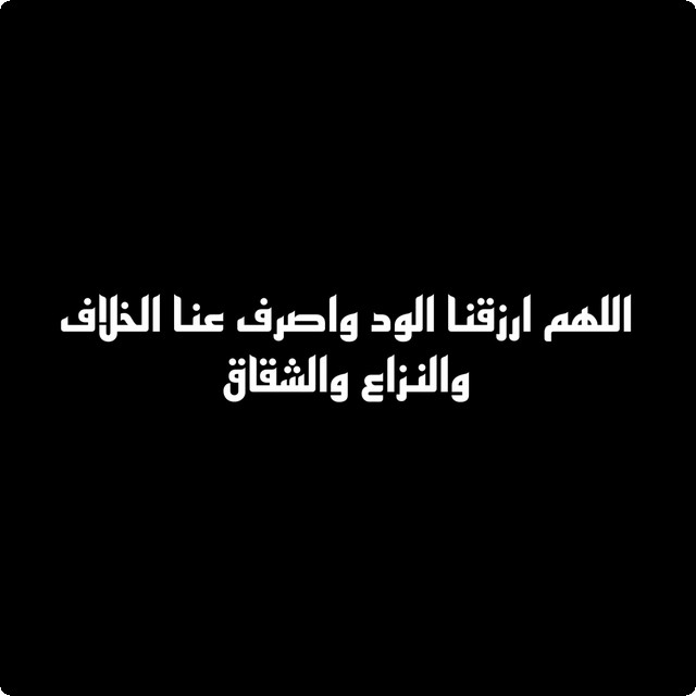 دعاء لحل المشاكل وتهدئة الأمور