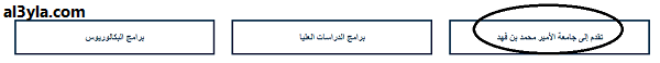  شروط القبول في جامعة الأمير محمد بن فهد