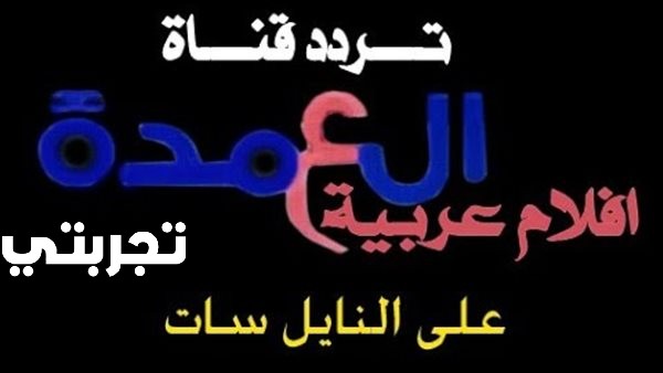 تردد قناة العمدة