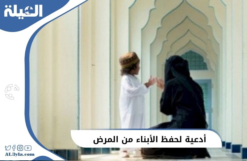 أدعية لحفظ الأبناء من المرض