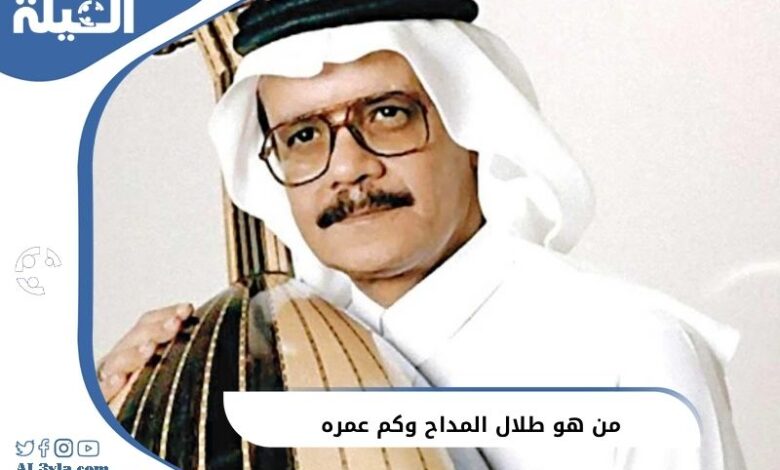 من هو طلال المداح وكم عمره عند وفاتة ؟