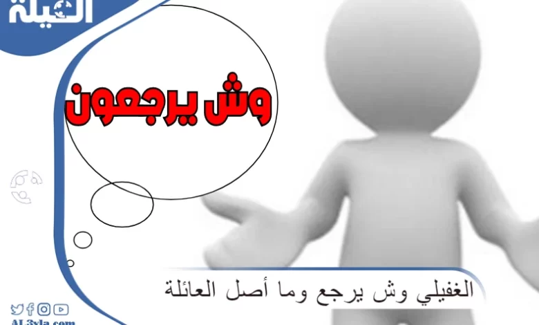 ما هو أصل عائلة الغفيلي وماذا يرجع نسبهم