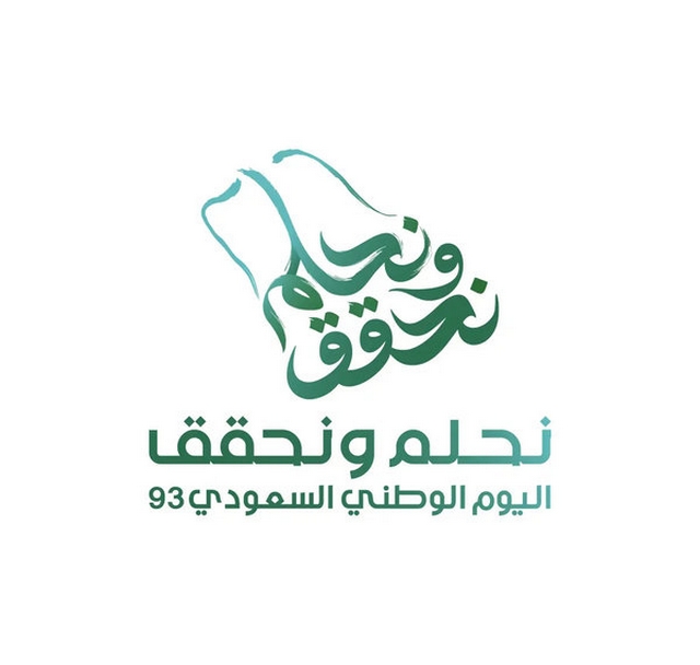 كلمة الصباح عن اليوم الوطني السعودي 93 