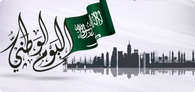 كلمة الصباح عن اليوم الوطني السعودي 93 