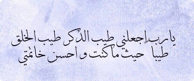 اللهم سخر لي من يدعو لي بعد مماتي بظهر الغيب