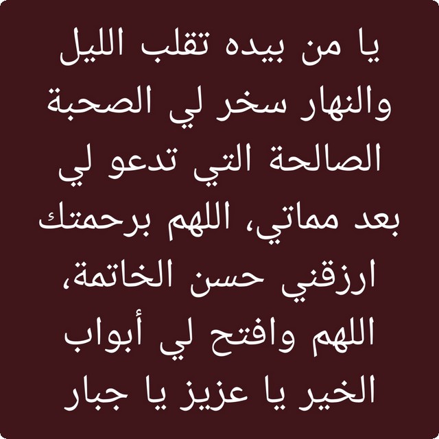 اللهم سخر لي من يدعو لي بعد مماتي بظهر الغيب