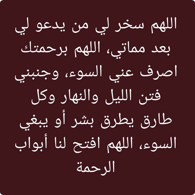 اللهم سخر لي من يدعو لي بعد مماتي بظهر الغيب